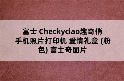 FUJIFILM/富士 Checkyciao趣奇俏 手机照片打印机 爱情礼盒 (粉色) 富士奇图片